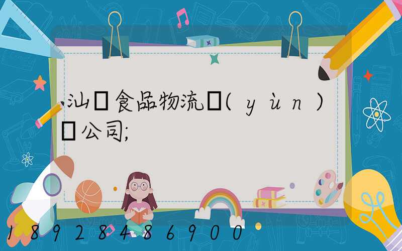 汕頭食品物流運(yùn)輸公司
