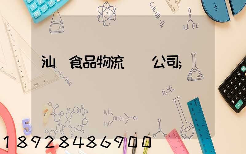 汕頭食品物流運輸公司