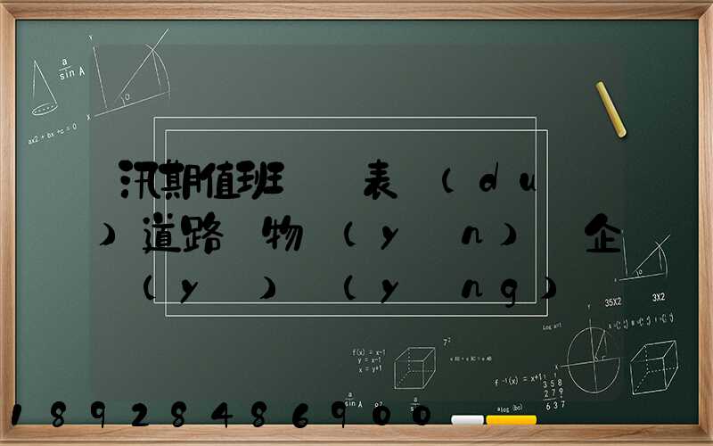 汛期值班記錄表對(duì)道路貨物運(yùn)輸企業(yè)應(yīng)檢查些什么情況