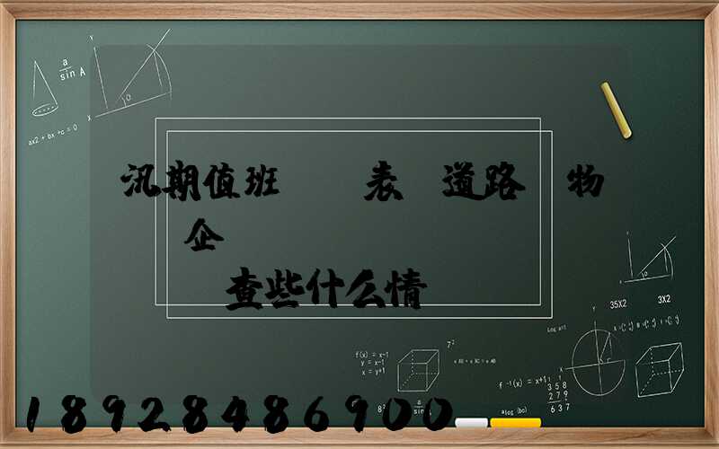 汛期值班記錄表對道路貨物運輸企業(yè)應(yīng)檢查些什么情況