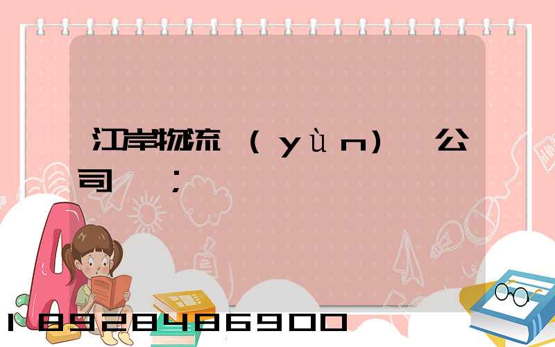 江岸物流運(yùn)輸公司電話