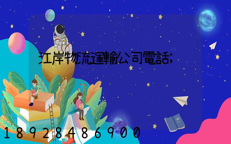 江岸物流運輸公司電話