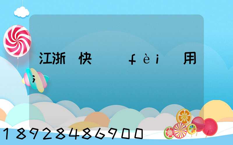 江浙滬快遞費(fèi)用