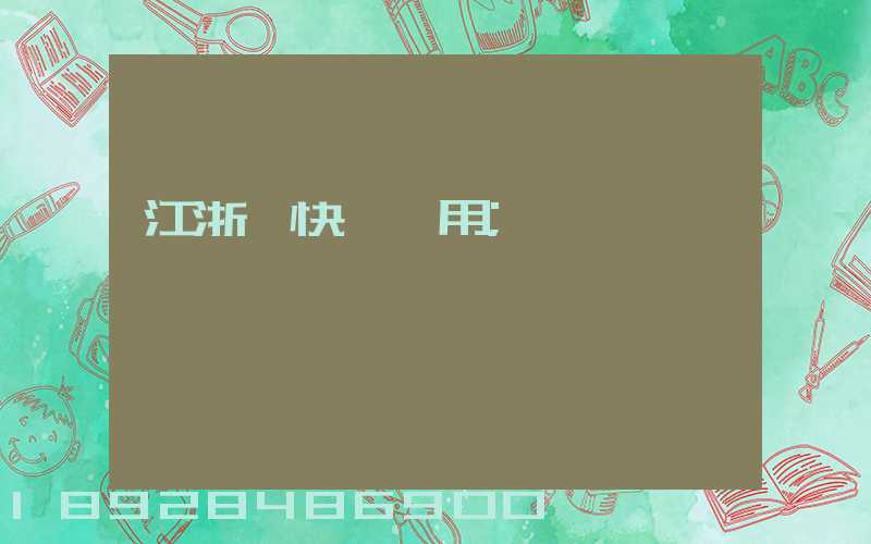 江浙滬快遞費用