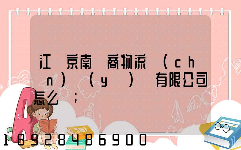 江蘇京南電商物流產(chǎn)業(yè)園有限公司怎么樣