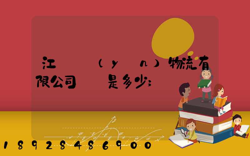 江蘇偉運(yùn)物流有限公司電話是多少