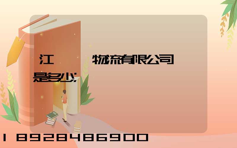 江蘇偉運物流有限公司電話是多少