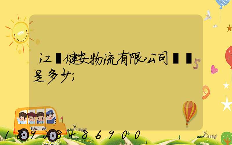 江蘇健安物流有限公司電話是多少