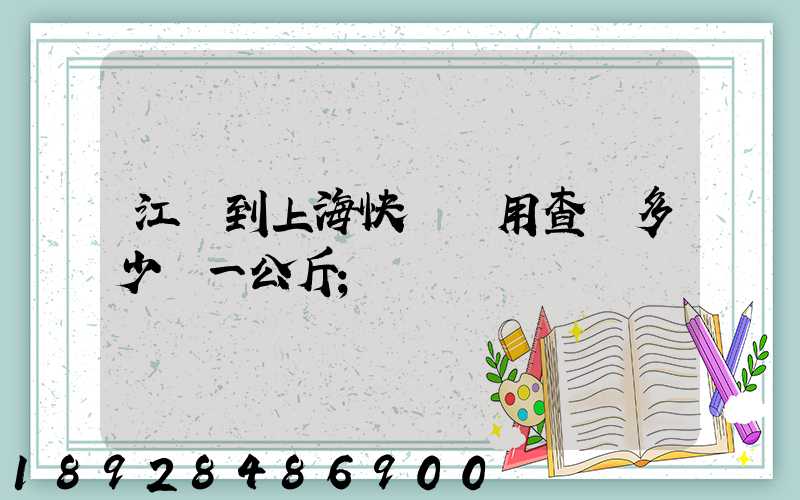江蘇到上?？爝f費用查詢多少錢一公斤