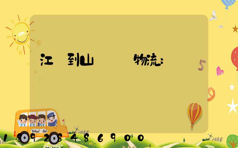 江蘇到山東運輸物流