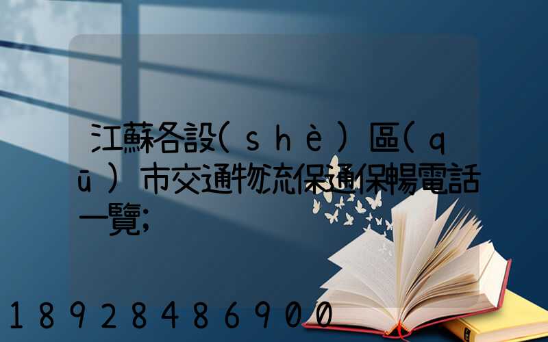江蘇各設(shè)區(qū)市交通物流保通保暢電話一覽