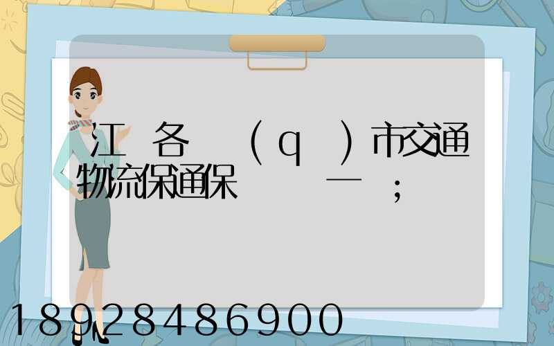 江蘇各設區(qū)市交通物流保通保暢電話一覽