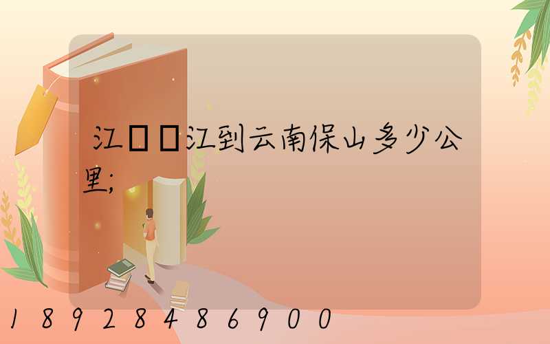 江蘇吳江到云南保山多少公里