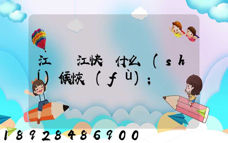 江蘇吳江快遞什么時(shí)候恢復(fù)