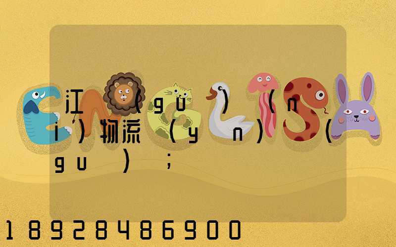 江蘇國(guó)內(nèi)物流運(yùn)輸規(guī)劃