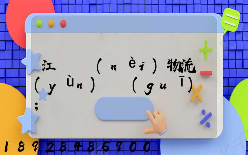 江蘇國內(nèi)物流運(yùn)輸規(guī)劃