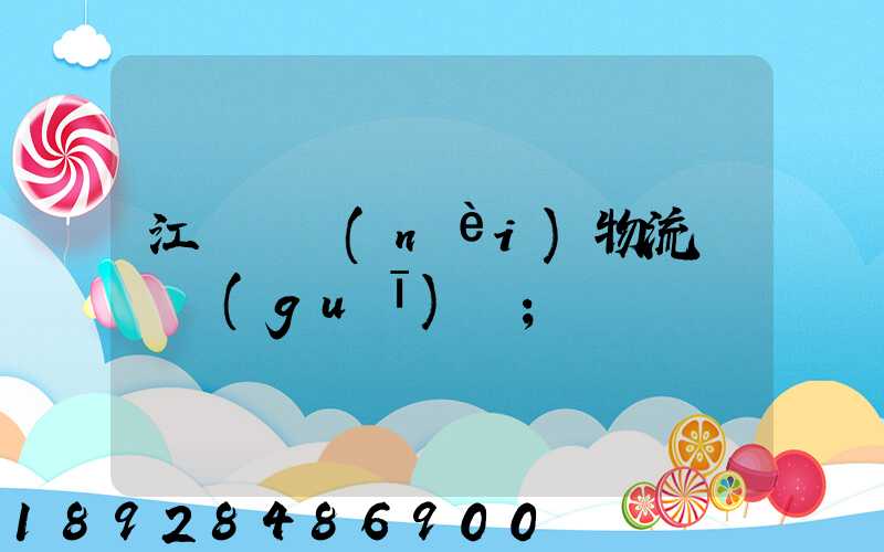江蘇國內(nèi)物流運輸規(guī)劃
