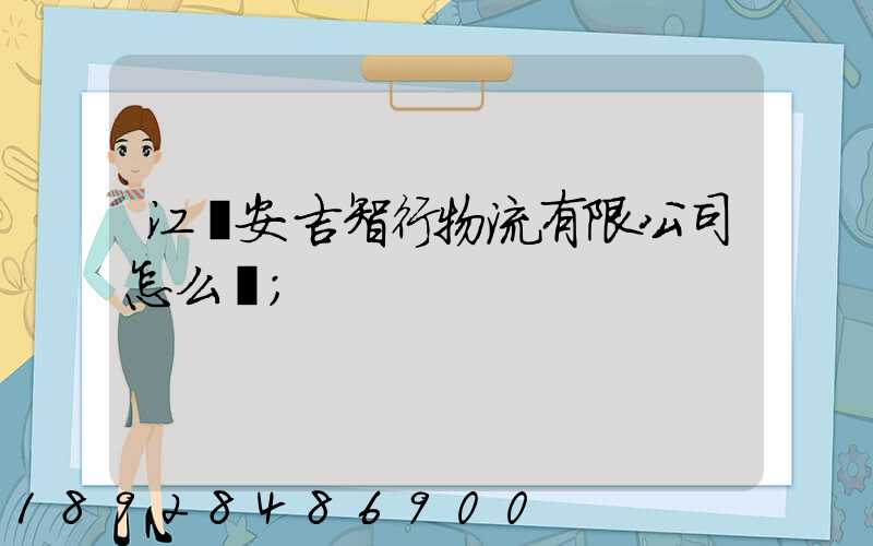 江蘇安吉智行物流有限公司怎么樣