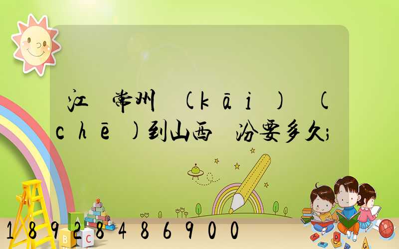 江蘇常州開(kāi)車(chē)到山西臨汾要多久