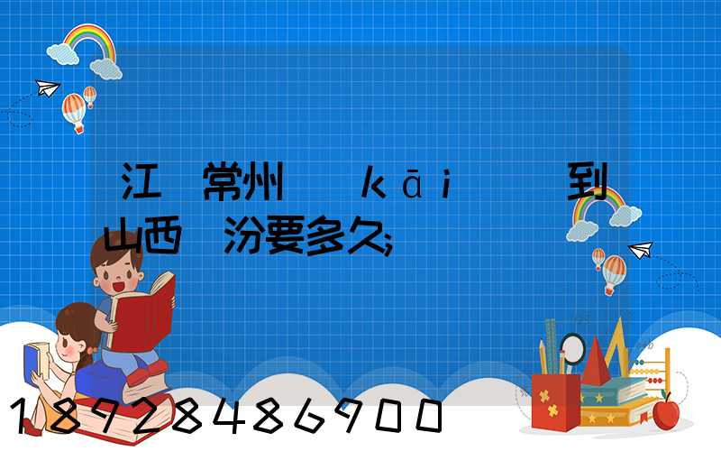 江蘇常州開(kāi)車到山西臨汾要多久