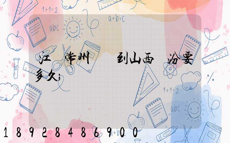 江蘇常州開車到山西臨汾要多久