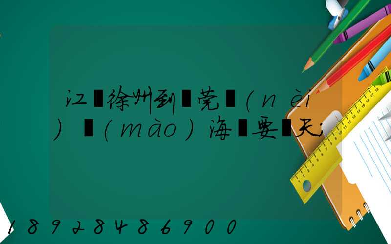 江蘇徐州到東莞內(nèi)貿(mào)海運要幾天