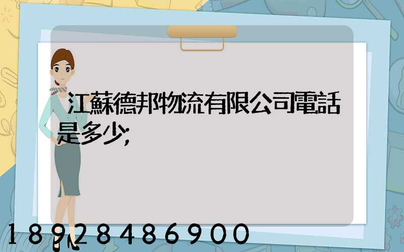 江蘇德邦物流有限公司電話是多少