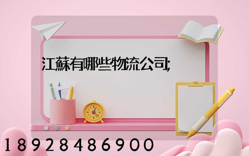 江蘇有哪些物流公司