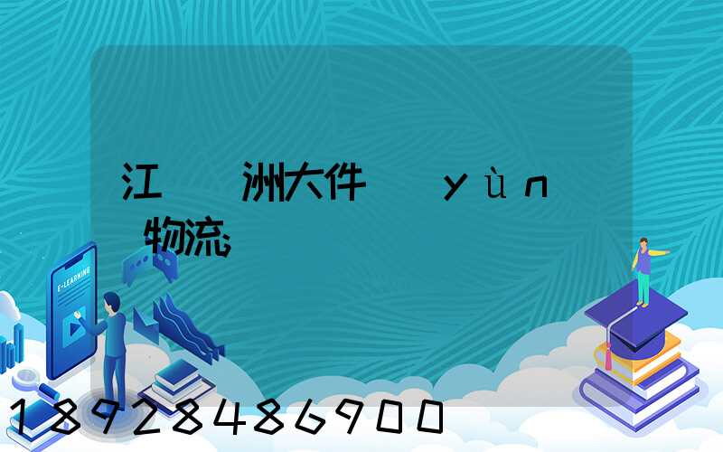 江蘇歐洲大件運(yùn)輸物流
