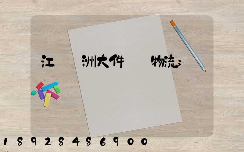 江蘇歐洲大件運輸物流