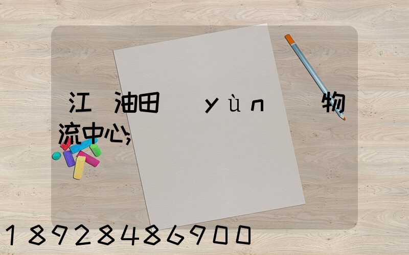 江蘇油田運(yùn)輸物流中心