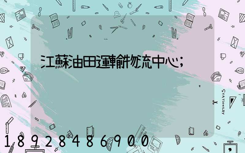 江蘇油田運輸物流中心
