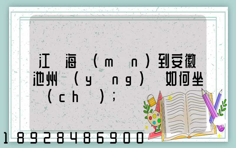 江蘇海門(mén)到安徽池州應(yīng)該如何坐車(chē)