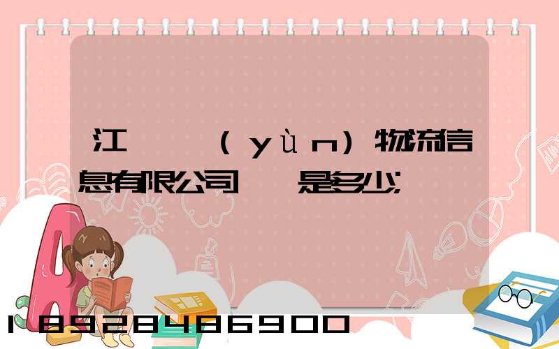 江蘇滿運(yùn)物流信息有限公司電話是多少