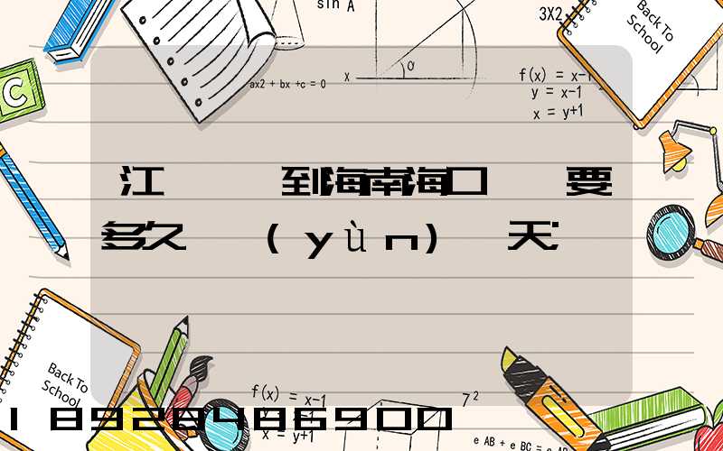 江蘇無錫到海南?？陧権S要多久陸運(yùn)幾天
