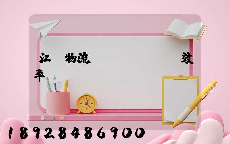 江蘇物流運(yùn)輸效率