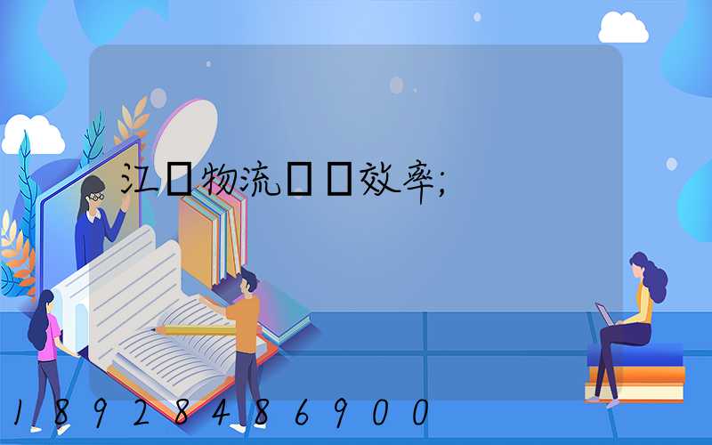 江蘇物流運輸效率