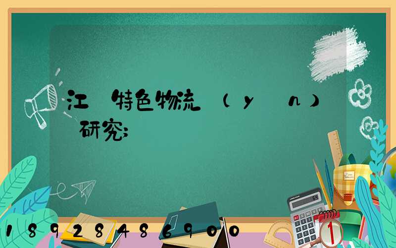 江蘇特色物流運(yùn)輸研究