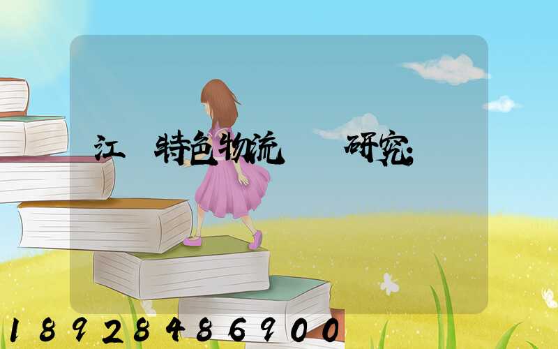 江蘇特色物流運輸研究