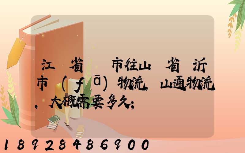 江蘇省無錫市往山東省臨沂市發(fā)物流,山通物流,大概需要多久
