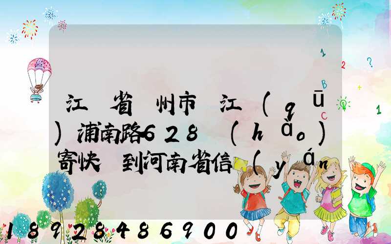 江蘇省蘇州市吳江區(qū)浦南路628號(hào)寄快遞到河南省信陽(yáng)市息縣多少錢(qián)_百度...