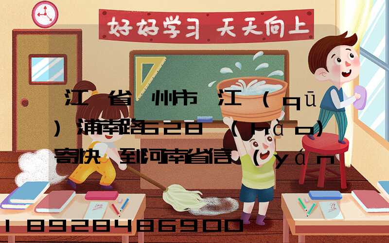 江蘇省蘇州市吳江區(qū)浦南路628號(hào)寄快遞到河南省信陽(yáng)市息縣多少錢_百度...