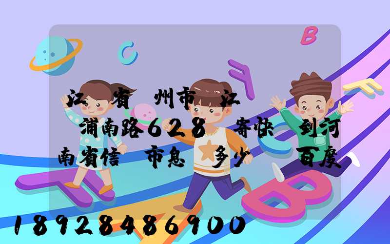 江蘇省蘇州市吳江區(qū)浦南路628號寄快遞到河南省信陽市息縣多少錢_百度...
