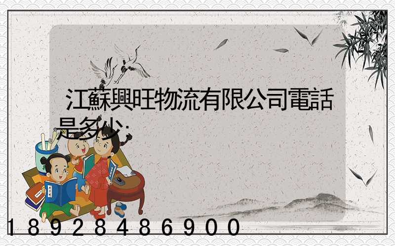 江蘇興旺物流有限公司電話是多少