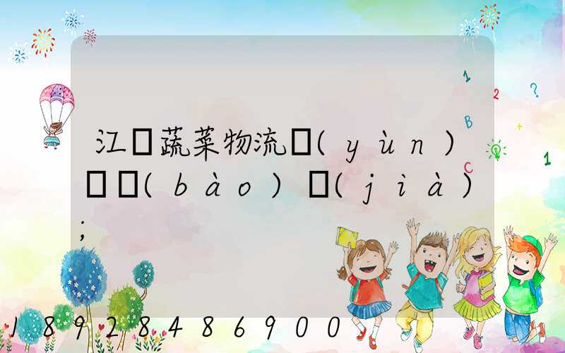 江蘇蔬菜物流運(yùn)輸報(bào)價(jià)