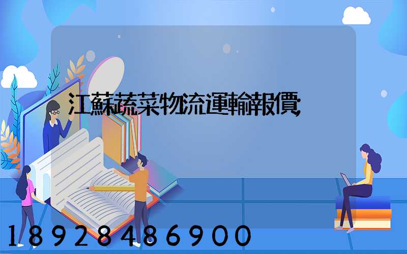江蘇蔬菜物流運輸報價