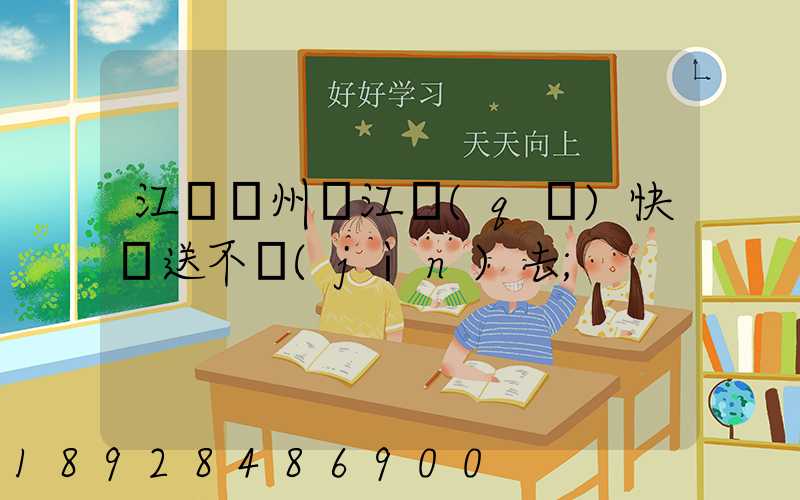江蘇蘇州吳江區(qū)快遞送不進(jìn)去