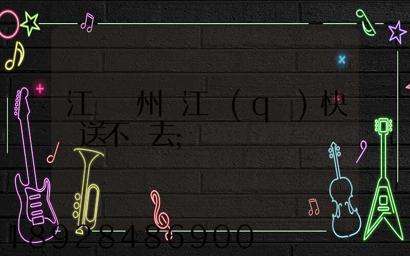 江蘇蘇州吳江區(qū)快遞送不進去