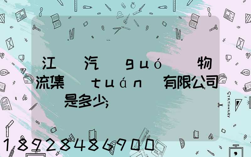 江蘇蘇汽國(guó)際物流集團(tuán)有限公司電話是多少