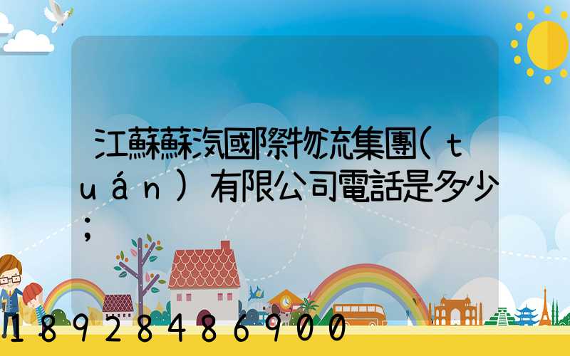 江蘇蘇汽國際物流集團(tuán)有限公司電話是多少